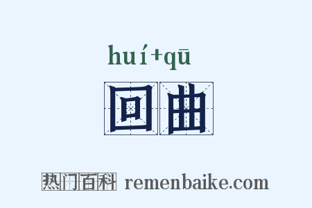 回曲是什么意思的图片